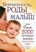 Купить Беременность, роды и ваш малыш, Опыт 2000 лучших врачей - специалистов. Клиника МЭЙО — Фото №1