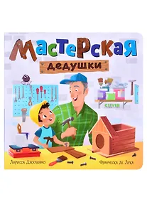 Купить Мастерская дедушки — Фото №1