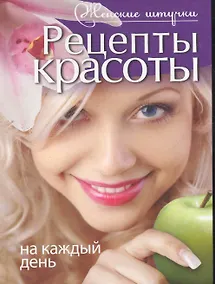 Купить Рецепты красоты на каждый день — Фото №1