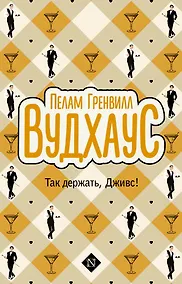 Купить Так держать, Дживс! — Фото №1