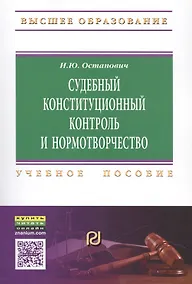 Купить Судебный конституционный контроль и нормотворчество: проблемы соотношения — Фото №1