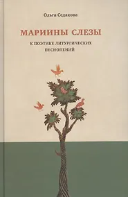 Купить Мариины слезы. К поэтике литургических песнопений — Фото №1