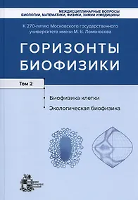 Купить Горизонты биофизики. Том 2. Биофизика клетки. Экологическая биофизика — Фото №1