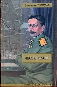 Купить Честь имею — Фото №1
