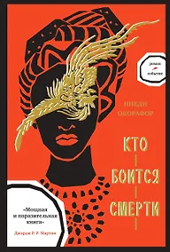 Купить Кто боится смерти — Фото №1