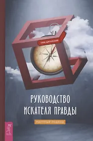 Купить Руководство искателя правды: научный подход — Фото №1