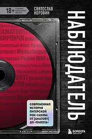 Купить Наблюдатель. Современная история питерской рок-сцены: от [AMATORY] до «ПилОта» — Фото №1