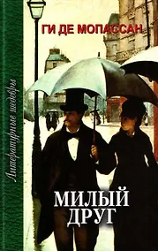 Купить Милый друг: роман — Фото №1
