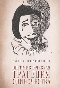 Купить Оптимистическая трагедия одиночества — Фото №1
