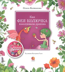 Купить Как фея Колючка наколдовала дракона — Фото №1