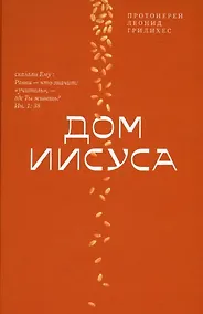 Купить Дом Иисуса — Фото №1