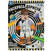 Купить Раскрась дорисуй. Новые приключения робокопов — Фото №1