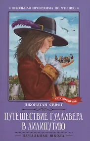 Купить Путешествие Гулливера в Лилипутию — Фото №1
