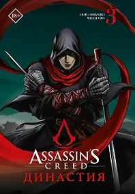 Купить Assassins Creed. Династия. Том 3 (Assassin's Creed: Dynasty). Маньхуа — Фото №1