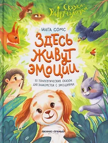 Купить Здесь живут эмоции: 10 терапевтических сказок для знакомства с эмоциями — Фото №1