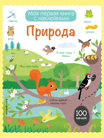 Купить Природа (с наклейками) — Фото №1