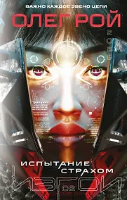 Купить Испытание страхом (Изгои #2) — Фото №1