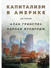 Купить Капитализм в Америке: История — Фото №1