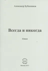 Купить Всегда и никогда. Стихи — Фото №1