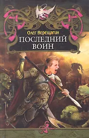 Купить Последний воин. — Фото №1