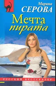 Купить Мечта пирата : повесть — Фото №1