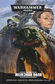 Купить Железная воля: графический роман — Фото №1