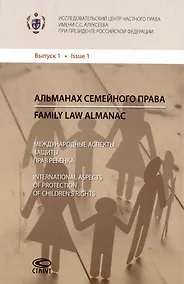 Купить Альманах семейного права. Выпуск. 1: Международные аспекты защиты прав ребенка / Family law almanac. Issue 1: International aspects of protection of childrens rights — Фото №1