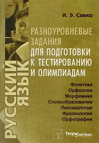 Купить Русский язык. Разноуровневые задания для подготовки к тестированию и олимпиадам — Фото №1