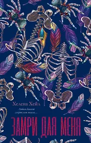 Купить Замри для меня — Фото №1