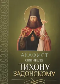 Купить Акафист святителю Тихону Задонскому — Фото №1