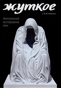 Купить Жуткое. Интегральное исследование тени — Фото №1