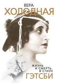 Купить Вера Холодная. Жизнь и смерть в стиле Гэтсби — Фото №1