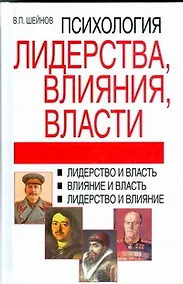 Купить Психология лидерства,влияния,власти, 2-е издание — Фото №1