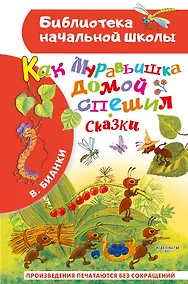 Купить Как Муравьишка домой спешил. Сказки — Фото №1