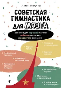 Купить Советская гимнастика для мозга. Тренажёр для хорошей памяти, гибкого мышления и развитого внимания — Фото №1