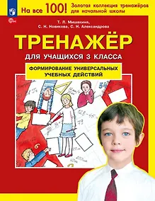 Купить Тренажер для учащихся 3 класса. Формирование универсальных учебных действий — Фото №1