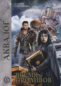 Купить Время приливов — Фото №1