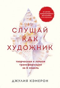 Купить Слушай как художник. Творческая и личная трансформация за 6 недель — Фото №1
