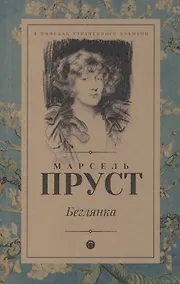 Купить В поисках утраченного времени: Беглянка: роман — Фото №1