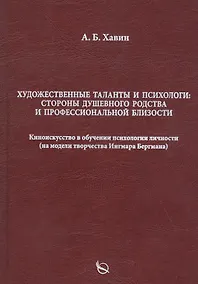 Купить Художественные таланты и психологи: Стороны душевного родства и профессиональной близости. Киноискусство в обучении психологии личности (на модели творчества Ингмара Бергмана) — Фото №1