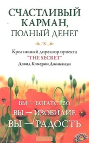 Купить Счастливый Карман, Полный Денег: Вы-Богатство, Вы-Изобилие, Вы-Радость — Фото №1