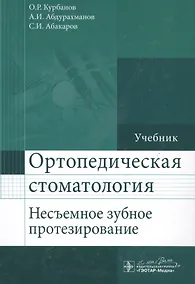 Купить Ортопедическая стоматология (несъемное зубное протезирование) : учебник — Фото №1