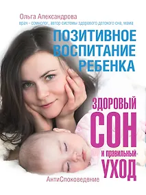 Купить Позитивное воспитание ребенка: здоровый сон и правильный уход — Фото №1