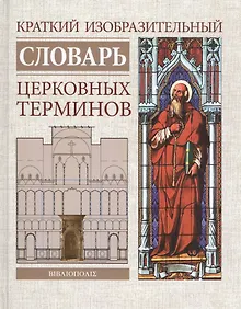 Купить Краткий изобразительный словарь церковных терминов — Фото №1