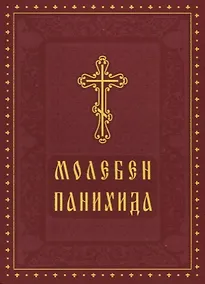Купить Молебен Панихида — Фото №1