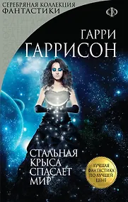 Купить Стальная Крыса спасает мир — Фото №1