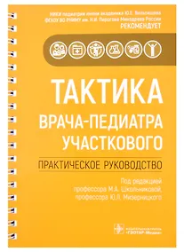 Купить Тактика врача-педиатра участкового: практическое руководство — Фото №1