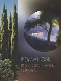 Купить Романовы. Воспоминания о Крыме: издание к выставке — Фото №1