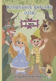 Купить Волшебное царство Оззи. Часть 2 — Фото №1