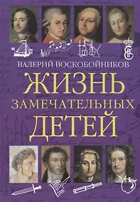 Купить Жизнь замечательных детей. Книга первая — Фото №1